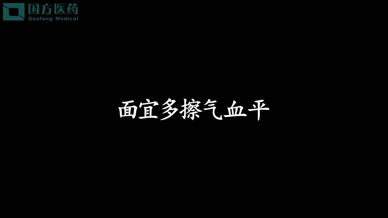 養生操十式-面宜多擦氣血平