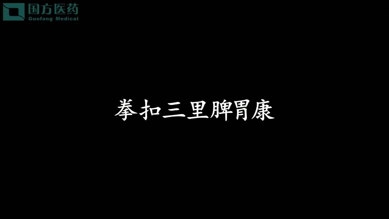 養生操十式-拳扣三里脾胃康