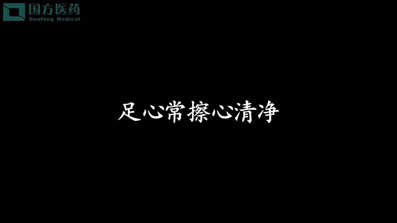 養生操十式-足心常擦心清凈
