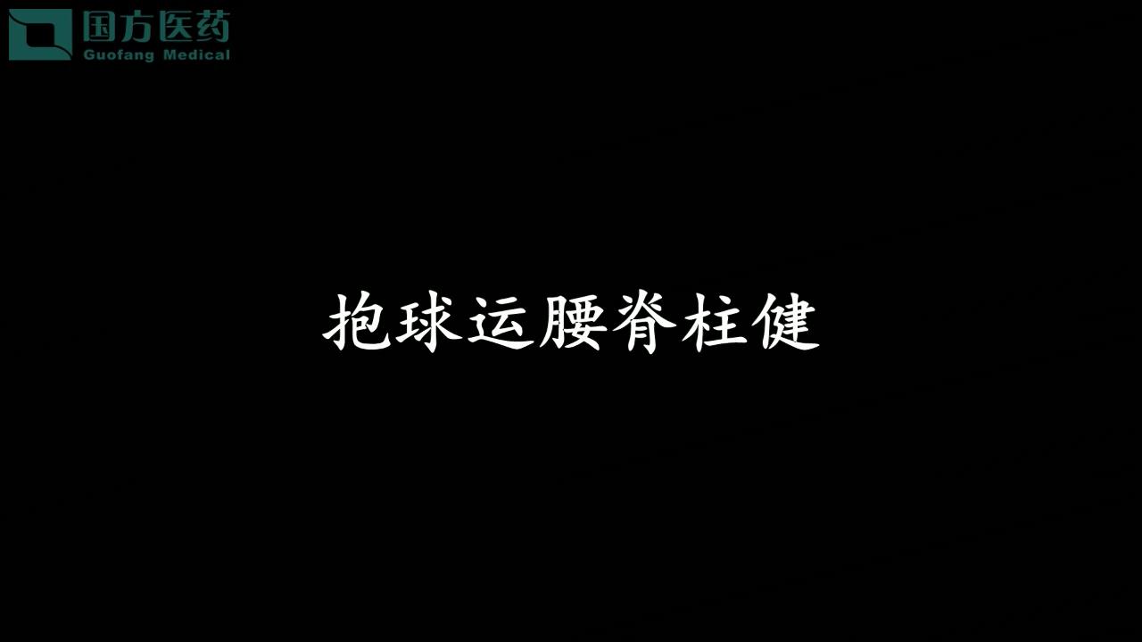 養生操十式-抱球運腰脊柱健