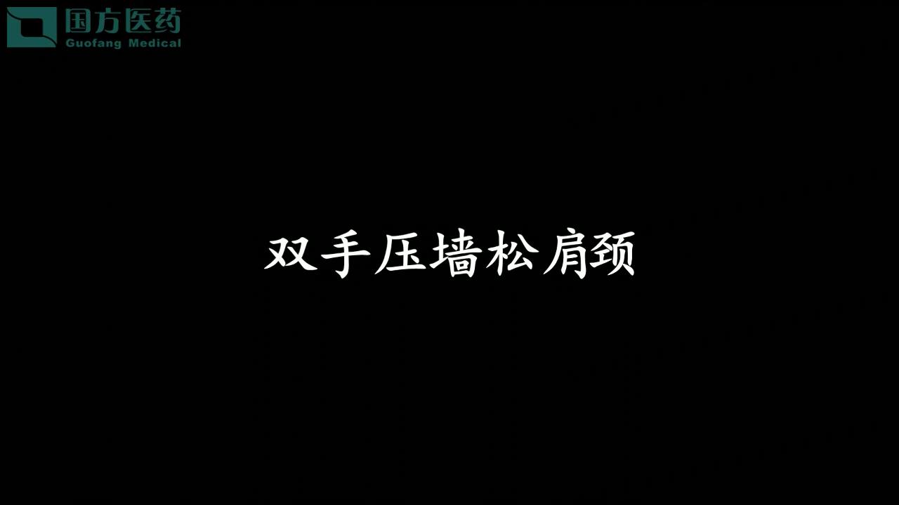 養生操十式-雙手壓墻松肩頸
