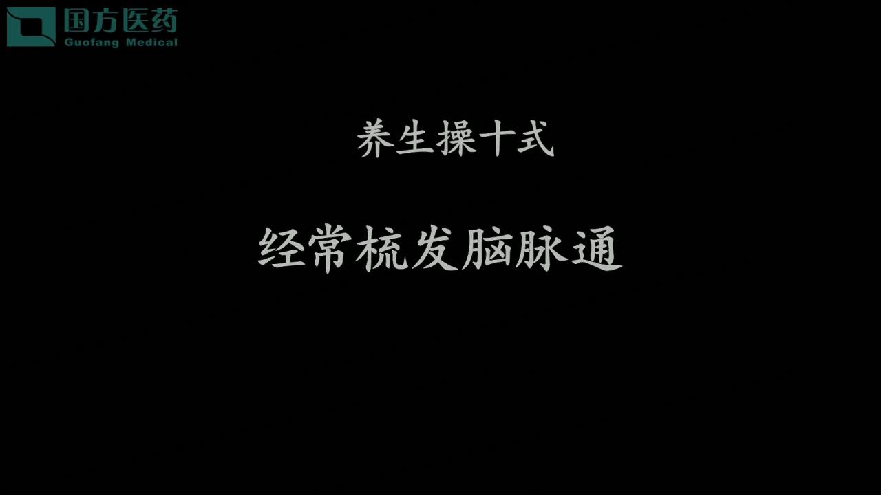 養生操十式-經(jīng)常梳發(fā)腦脈通