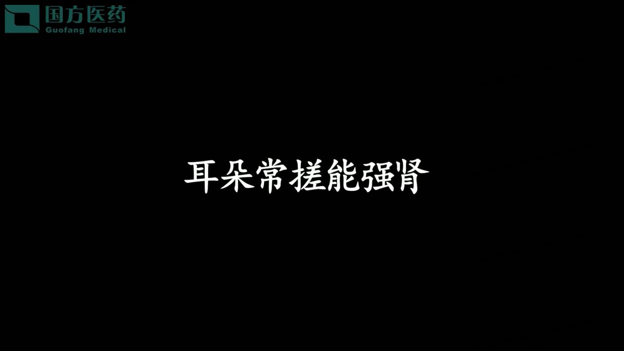 養生操十式-耳朵常搓能強腎