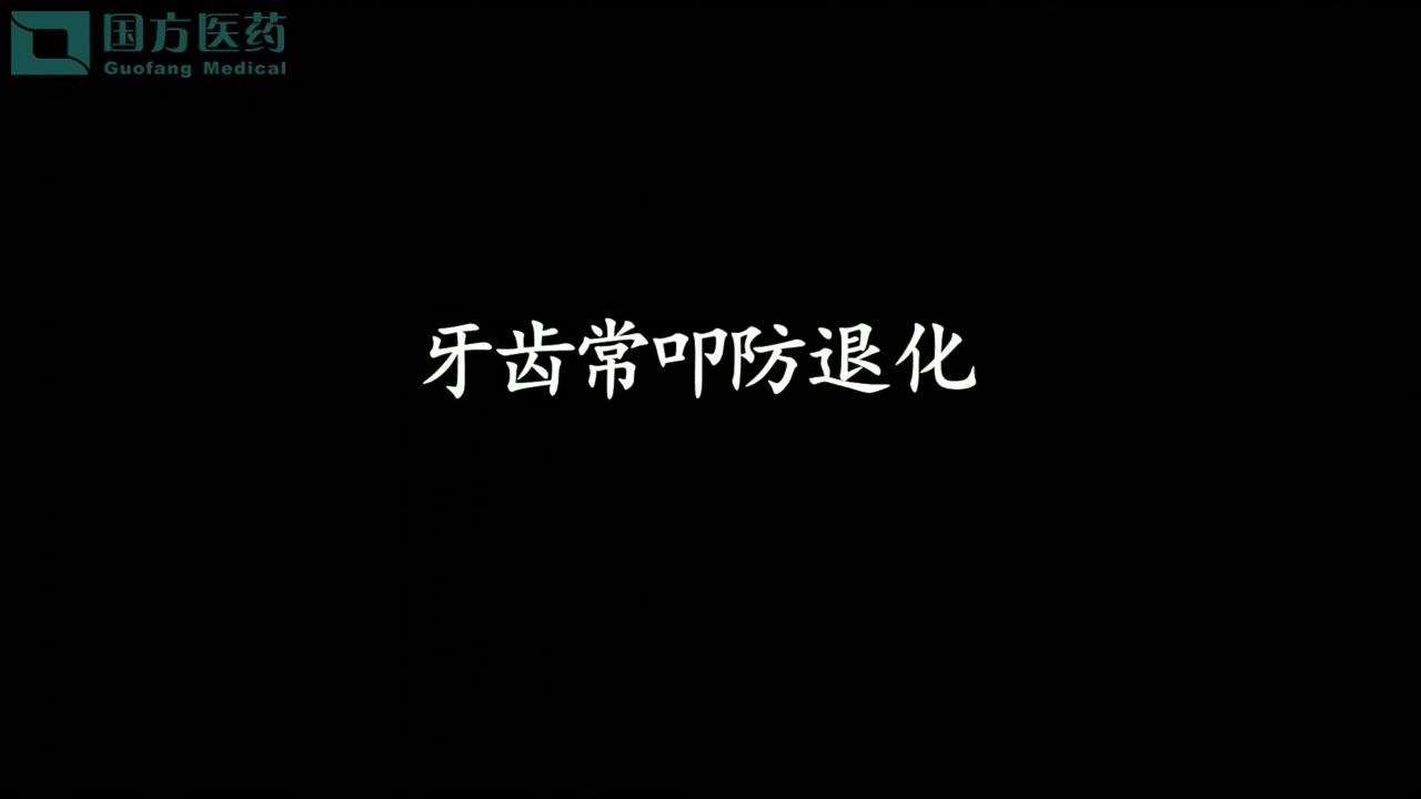 養生操十式-牙齒常叩防退化
