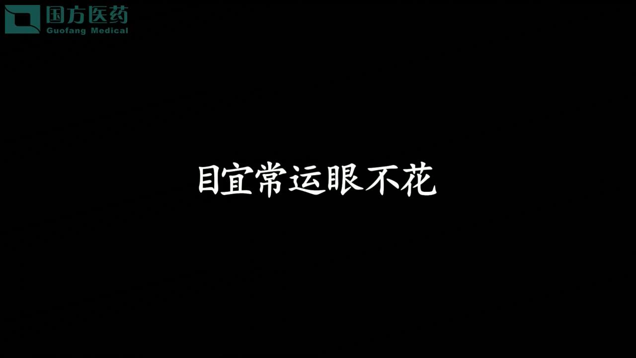 養生操十式-目宜常運老不花
