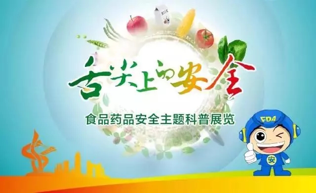 國方醫(yī)藥 | 食品藥品安全科普展覽